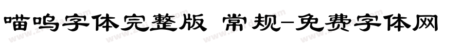 喵呜字体完整版 常规字体转换